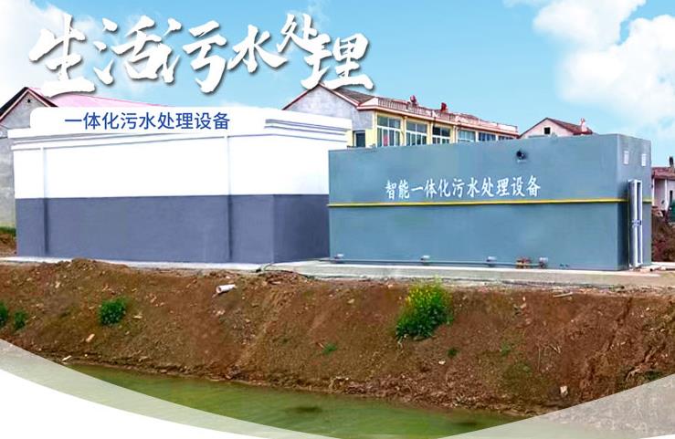洞口一体化生活污水处理设备